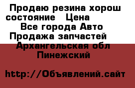 Продаю резина хорош состояние › Цена ­ 3 000 - Все города Авто » Продажа запчастей   . Архангельская обл.,Пинежский 